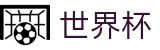 2026世界杯下注-巅峰对决不容错过